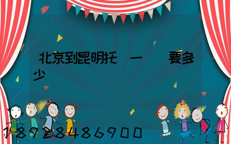 北京到昆明托運一輛車要多少