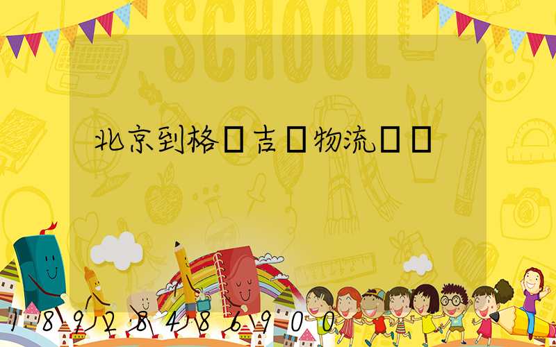 北京到格魯吉亞物流運輸