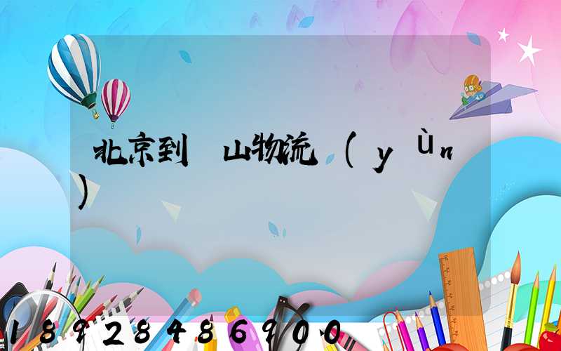 北京到樂山物流運(yùn)輸