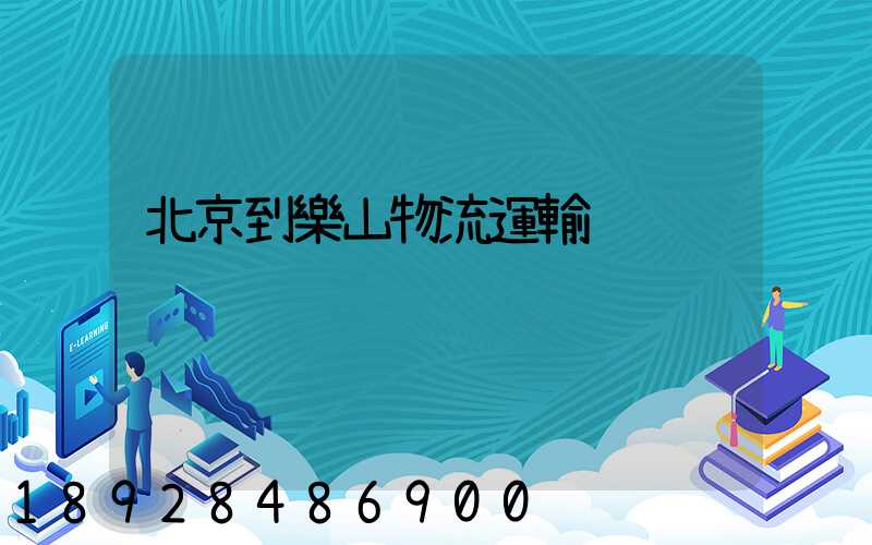 北京到樂山物流運輸