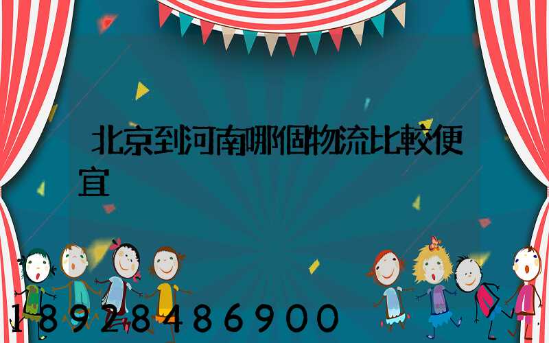 北京到河南哪個物流比較便宜