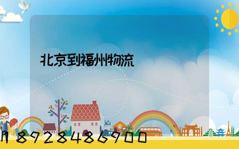 北京到福州物流運輸