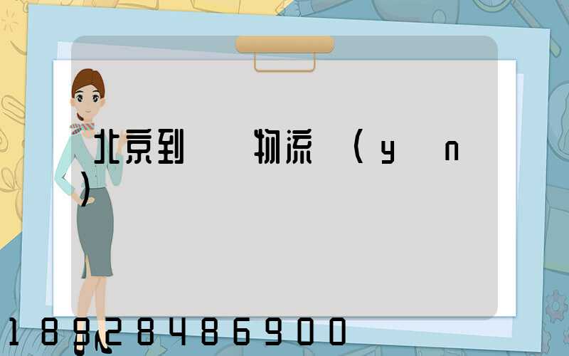 北京到義烏物流運(yùn)輸
