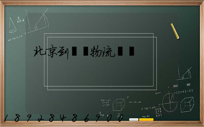 北京到義烏物流運輸