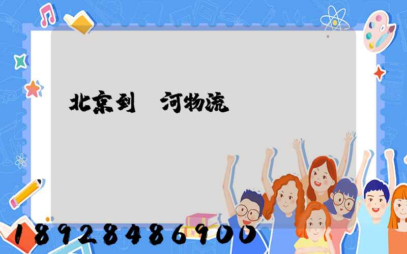 北京到訥河物流運(yùn)輸