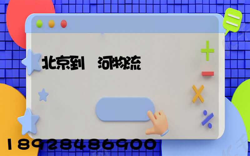 北京到訥河物流運輸