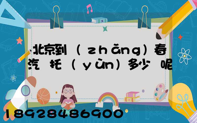 北京到長(zhǎng)春汽車托運(yùn)多少錢呢