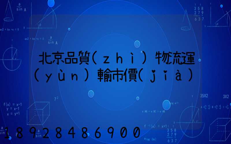 北京品質(zhì)物流運(yùn)輸市價(jià)