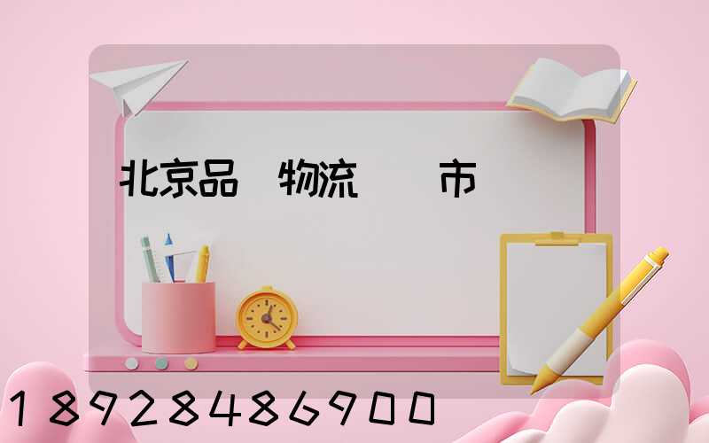 北京品質物流運輸市價