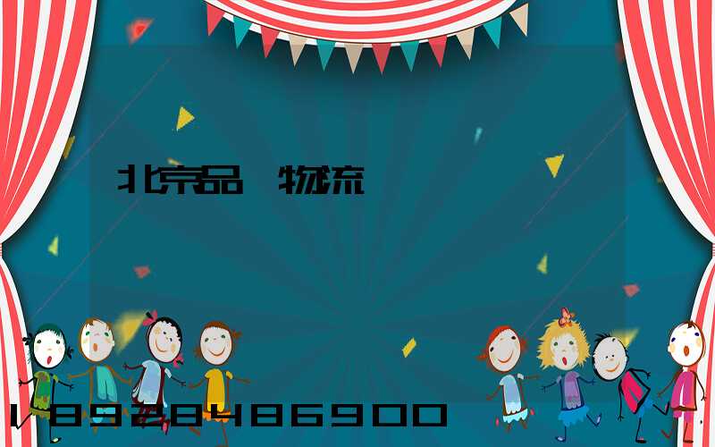 北京品質物流運輸熱線