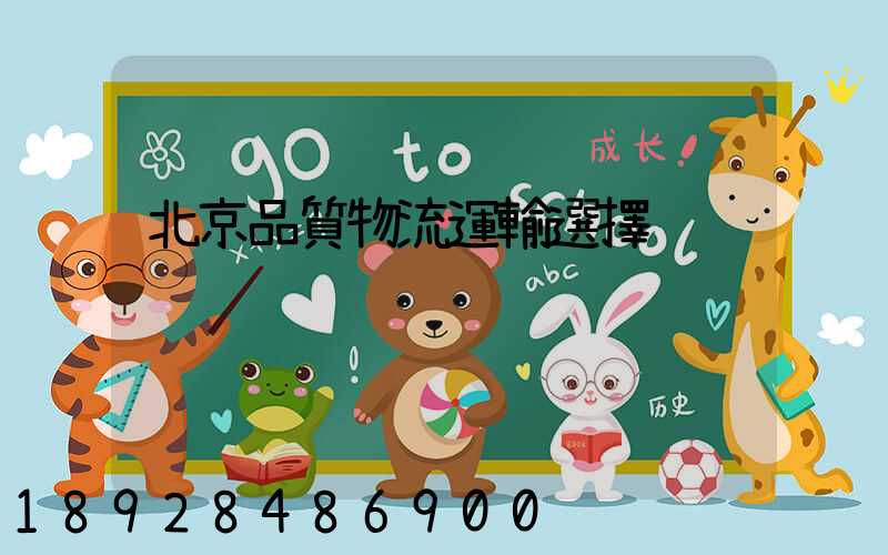 北京品質物流運輸選擇