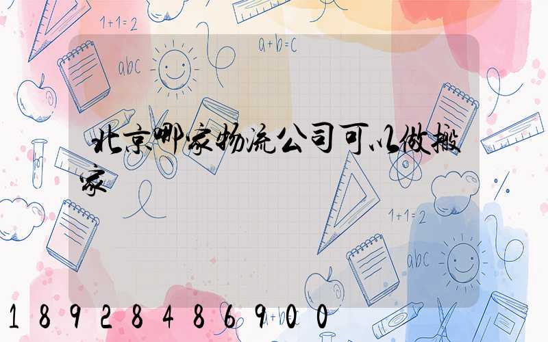 北京哪家物流公司可以做搬家