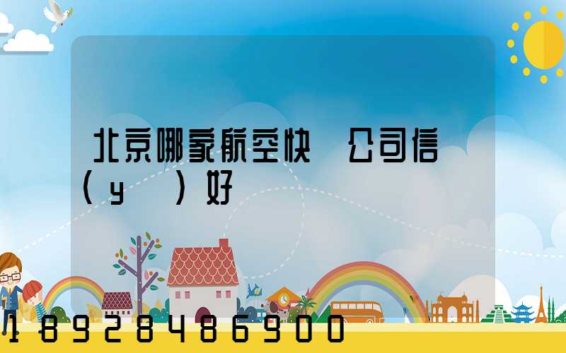北京哪家航空快遞公司信譽(yù)好