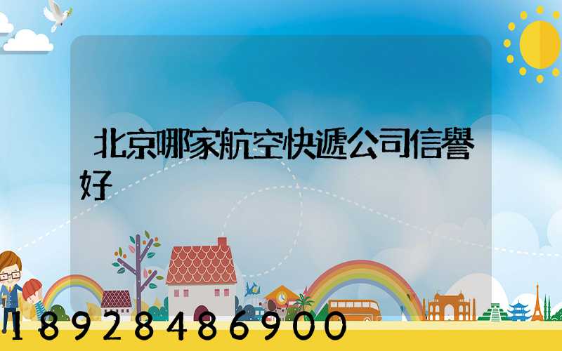 北京哪家航空快遞公司信譽好
