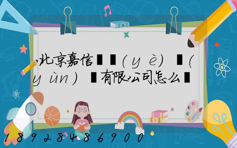 北京嘉信偉業(yè)運(yùn)輸有限公司怎么樣