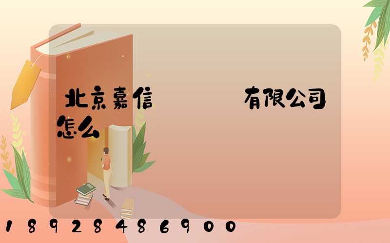 北京嘉信偉業運輸有限公司怎么樣