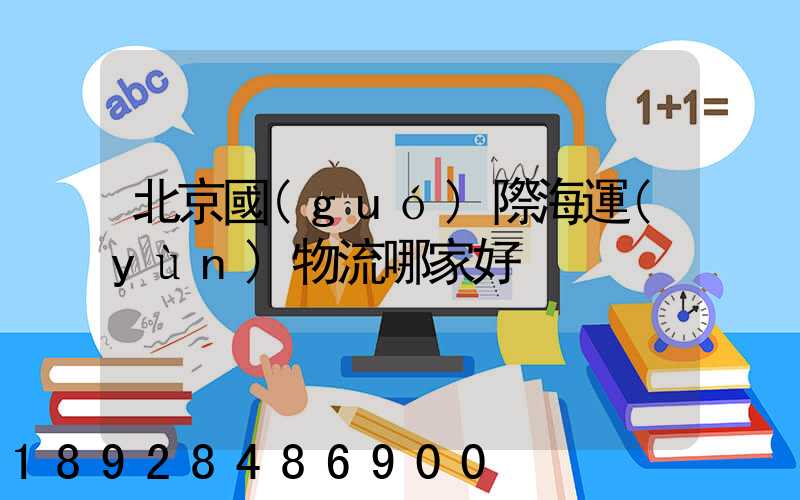 北京國(guó)際海運(yùn)物流哪家好