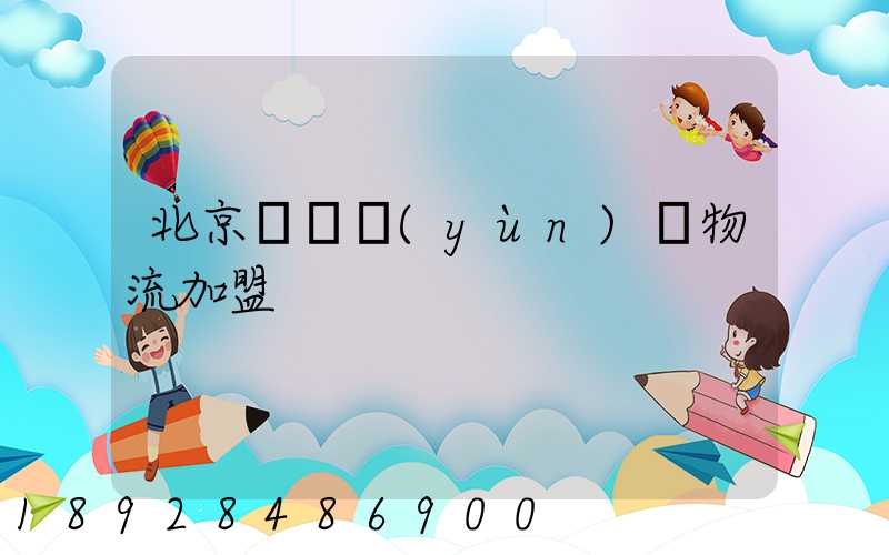 北京國際運(yùn)輸物流加盟