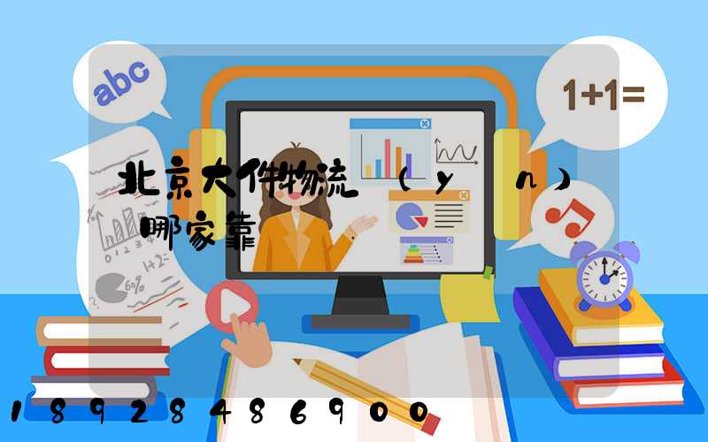 北京大件物流運(yùn)輸哪家靠譜