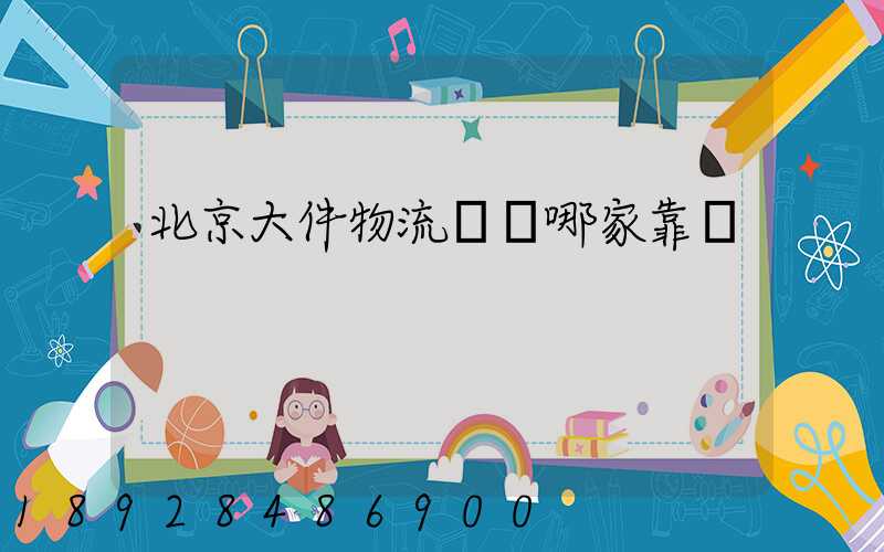 北京大件物流運輸哪家靠譜