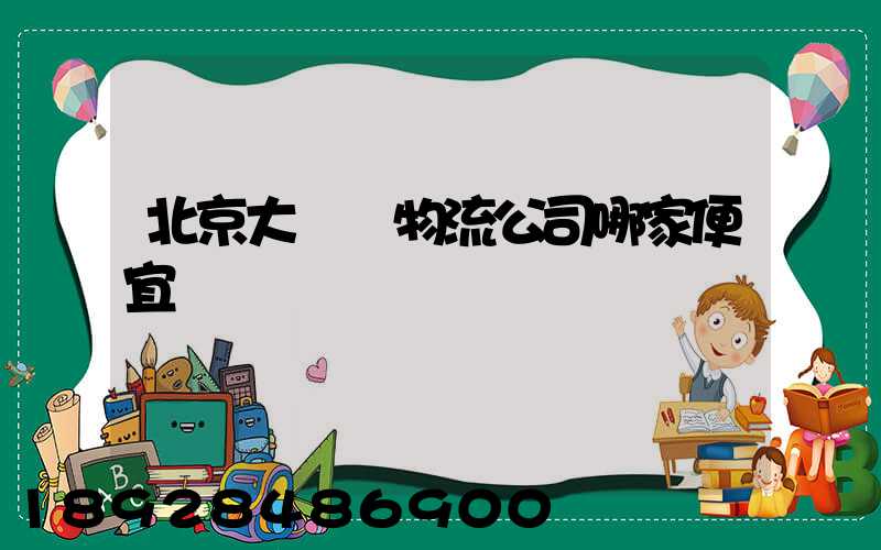 北京大興區物流公司哪家便宜