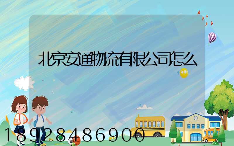 北京安通物流有限公司怎么樣