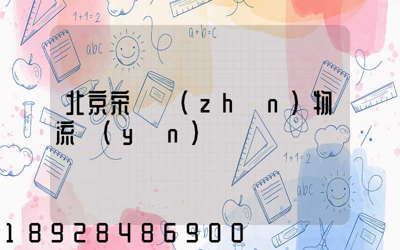 北京宋莊鎮(zhèn)物流運(yùn)輸