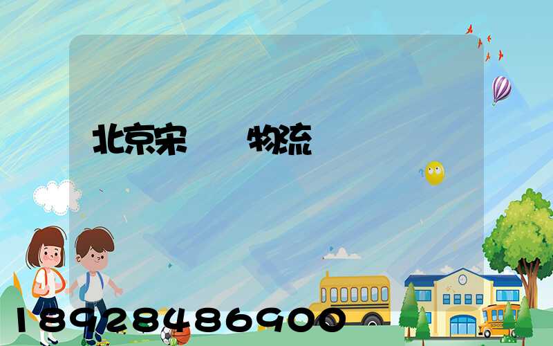 北京宋莊鎮物流運輸