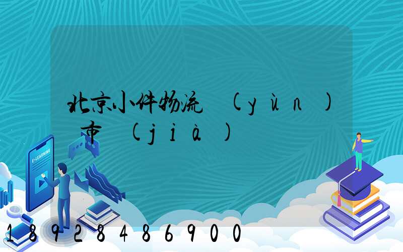 北京小件物流運(yùn)輸市價(jià)