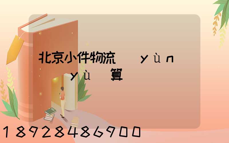 北京小件物流運(yùn)輸預(yù)算