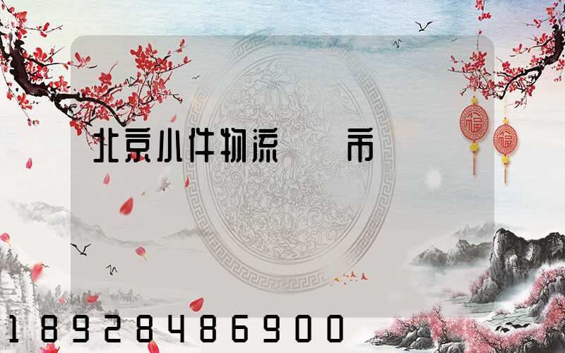 北京小件物流運輸市價