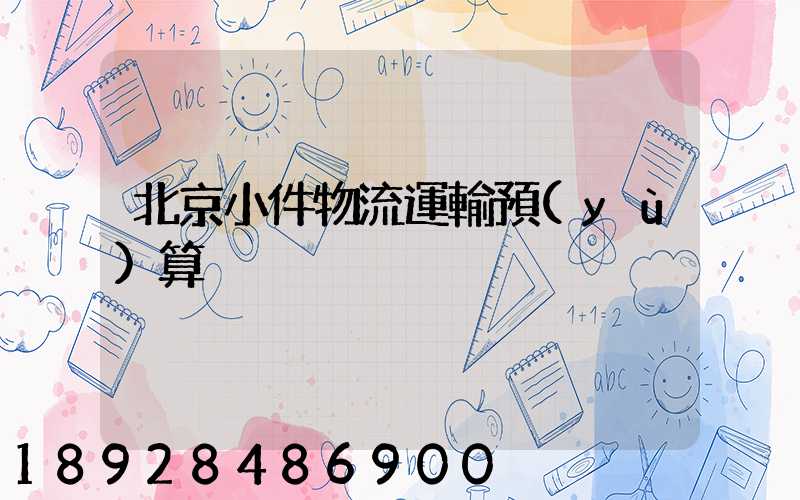 北京小件物流運輸預(yù)算