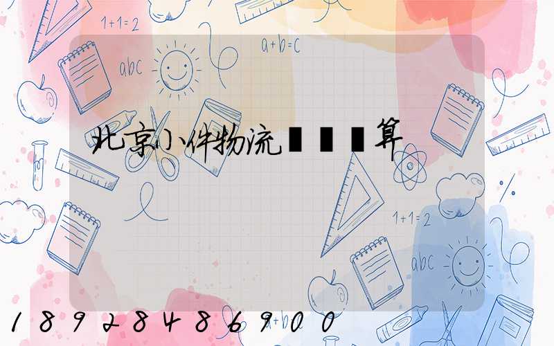 北京小件物流運輸預算