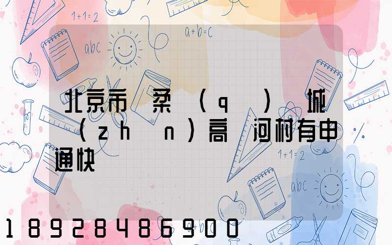 北京市懷柔區(qū)廟城鎮(zhèn)高兩河村有申通快遞嗎