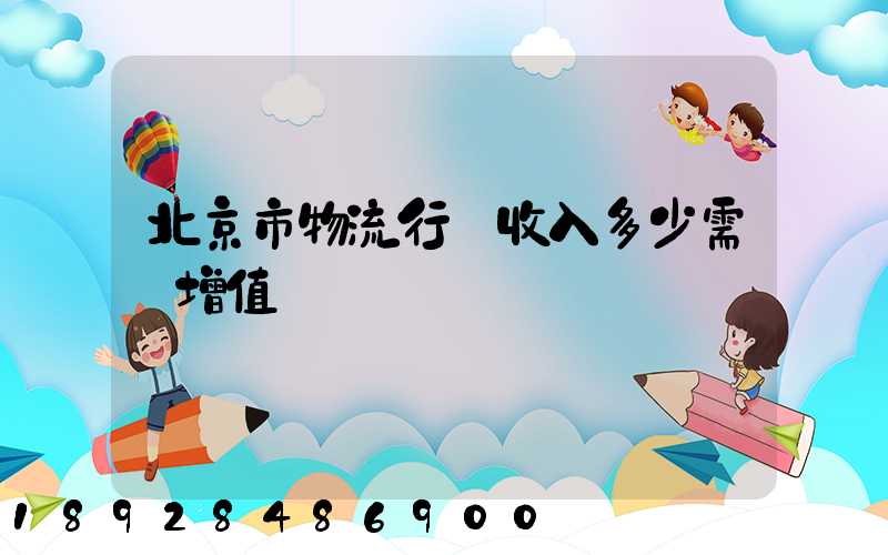 北京市物流行業收入多少需開增值稅