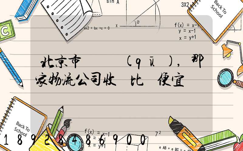 北京市豐臺區(qū),那家物流公司收費比較便宜