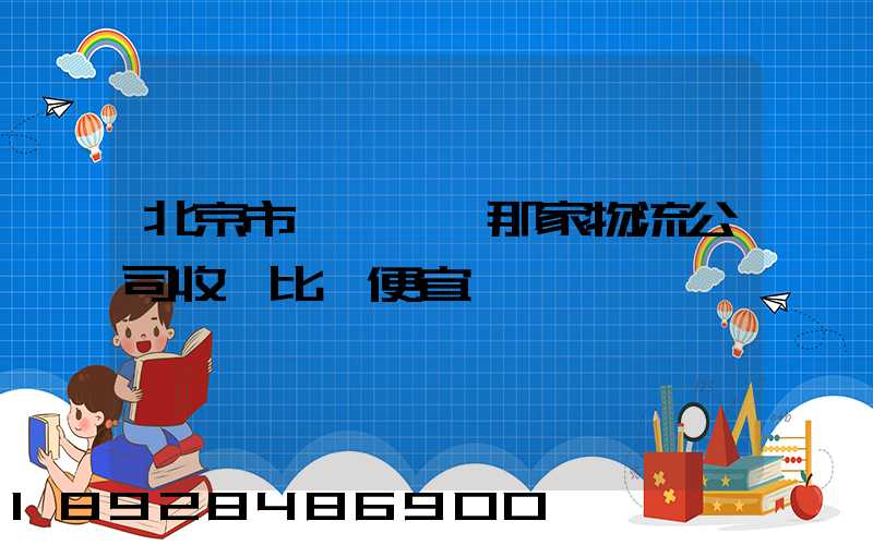 北京市豐臺區,那家物流公司收費比較便宜