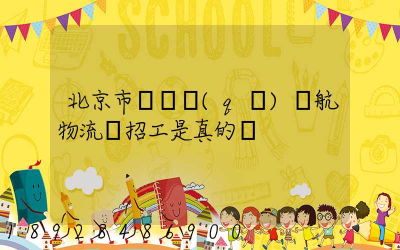 北京市順義區(qū)順航物流園招工是真的嗎