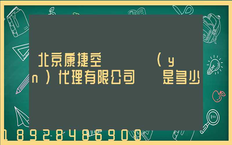 北京康捷空國際貨運(yùn)代理有限公司電話是多少