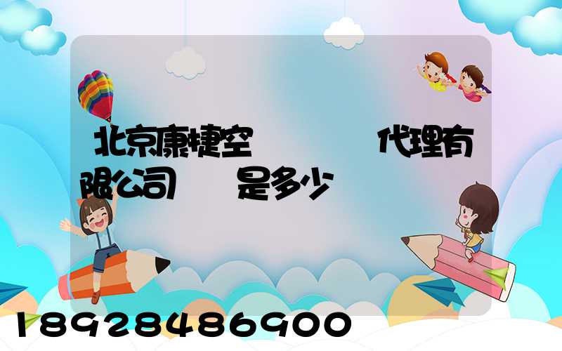 北京康捷空國際貨運代理有限公司電話是多少