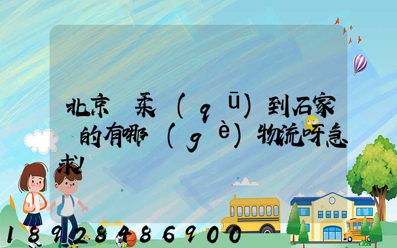 北京懷柔區(qū)到石家莊的有哪個(gè)物流呀急求!