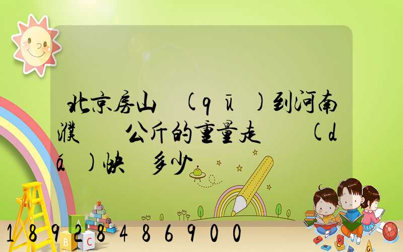 北京房山區(qū)到河南濮陽兩公斤的重量走韻達(dá)快遞多少錢