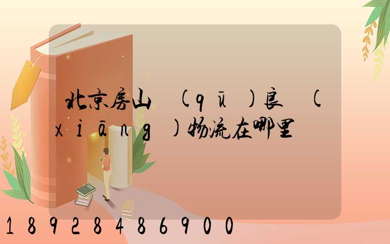 北京房山區(qū)良鄉(xiāng)物流在哪里