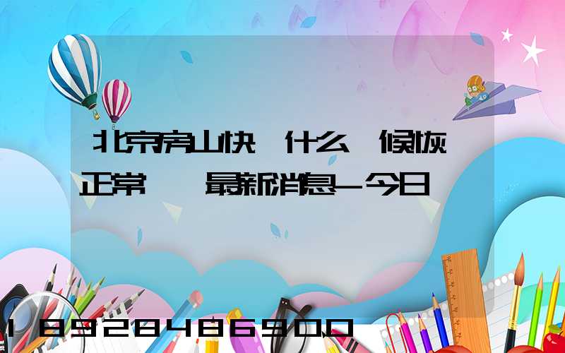 北京房山快遞什么時候恢復正常營業最新消息-今日熱點