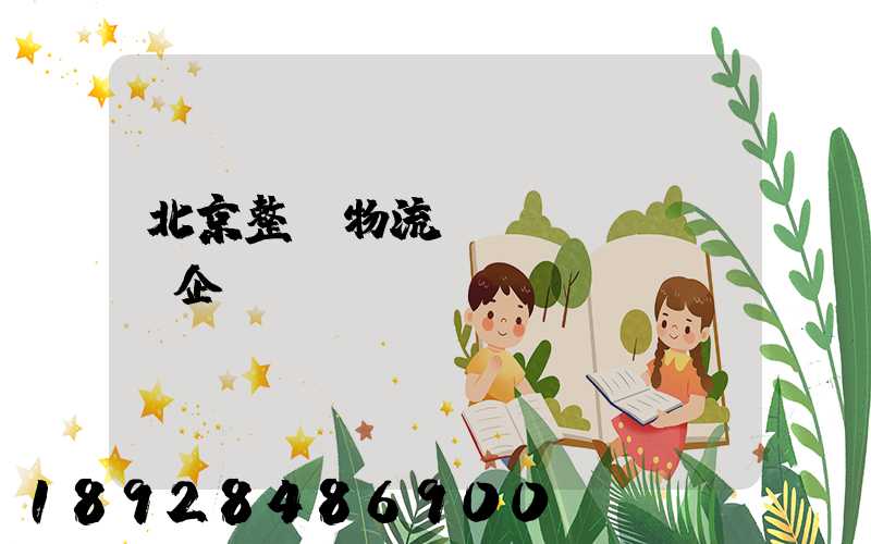 北京整車物流運(yùn)輸企業(yè)