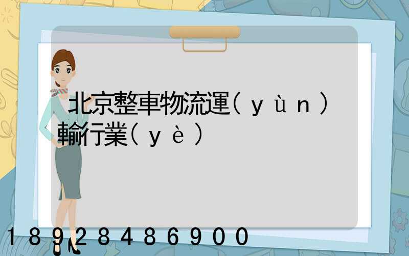 北京整車物流運(yùn)輸行業(yè)