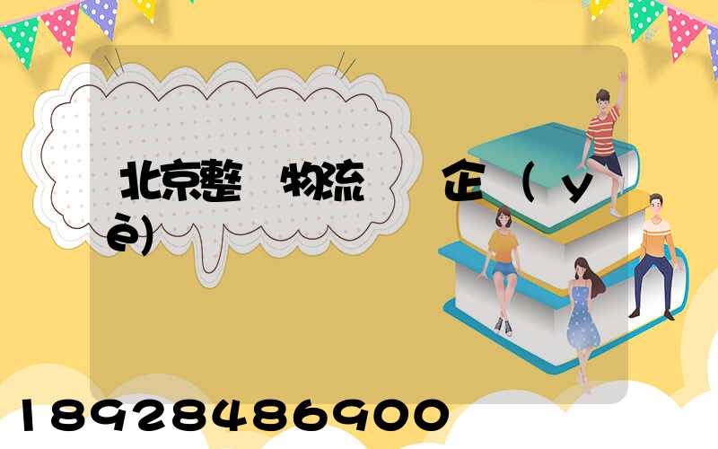 北京整車物流運輸企業(yè)