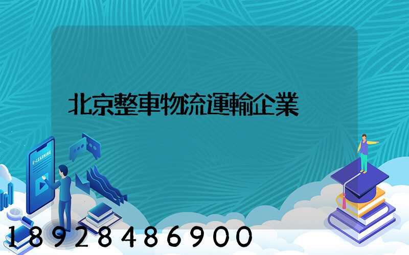 北京整車物流運輸企業