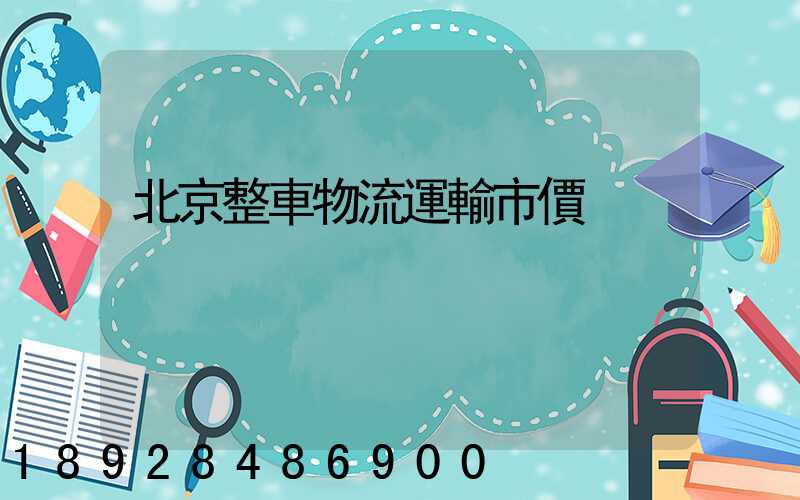 北京整車物流運輸市價