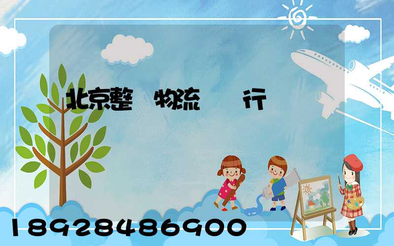 北京整車物流運輸行業
